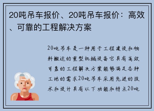 20吨吊车报价、20吨吊车报价：高效、可靠的工程解决方案