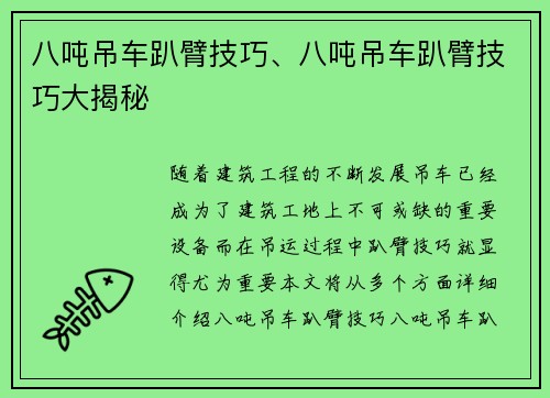 八吨吊车趴臂技巧、八吨吊车趴臂技巧大揭秘