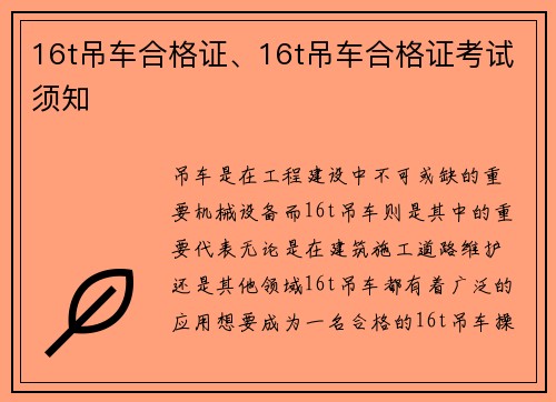 16t吊车合格证、16t吊车合格证考试须知
