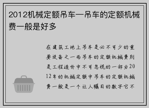 2012机械定额吊车—吊车的定额机械费一般是好多