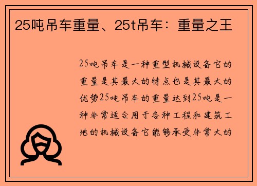 25吨吊车重量、25t吊车：重量之王