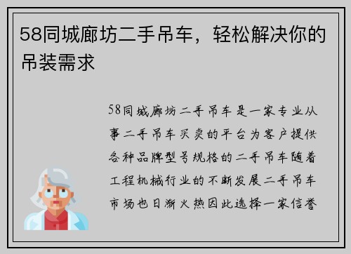 58同城廊坊二手吊车，轻松解决你的吊装需求