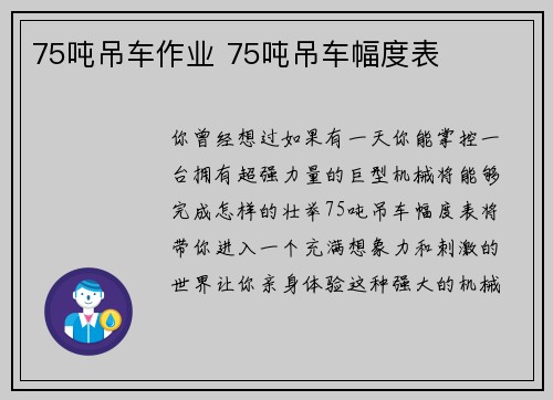 75吨吊车作业 75吨吊车幅度表