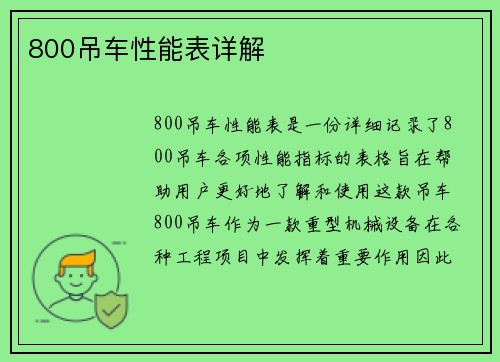 800吊车性能表详解