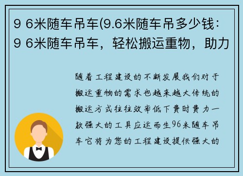 9 6米随车吊车(9.6米随车吊多少钱：9 6米随车吊车，轻松搬运重物，助力工程建设)
