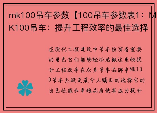 mk100吊车参数【100吊车参数表1：MK100吊车：提升工程效率的最佳选择】