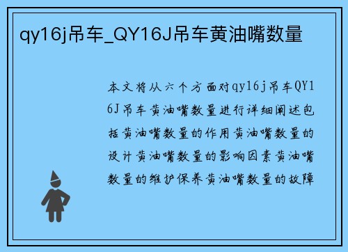 qy16j吊车_QY16J吊车黄油嘴数量