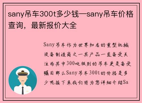 sany吊车300t多少钱—sany吊车价格查询，最新报价大全