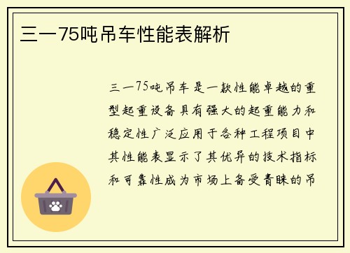 三一75吨吊车性能表解析
