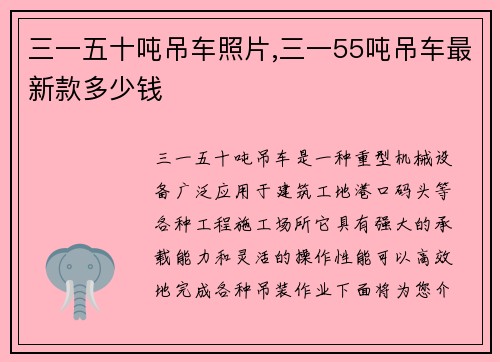 三一五十吨吊车照片,三一55吨吊车最新款多少钱