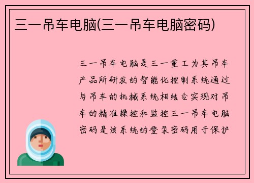 三一吊车电脑(三一吊车电脑密码)