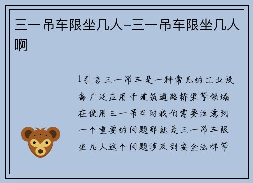 三一吊车限坐几人-三一吊车限坐几人啊
