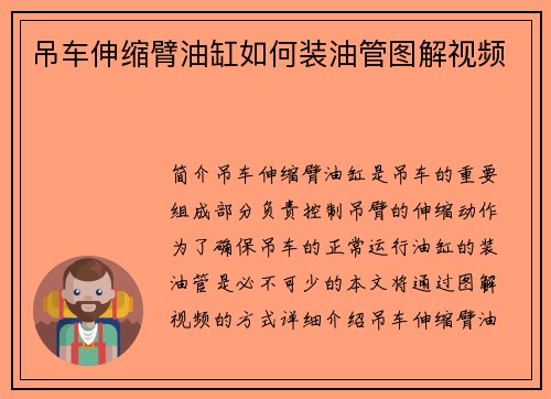 吊车伸缩臂油缸如何装油管图解视频