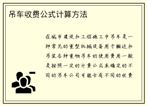 吊车收费公式计算方法
