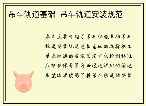 吊车轨道基础-吊车轨道安装规范