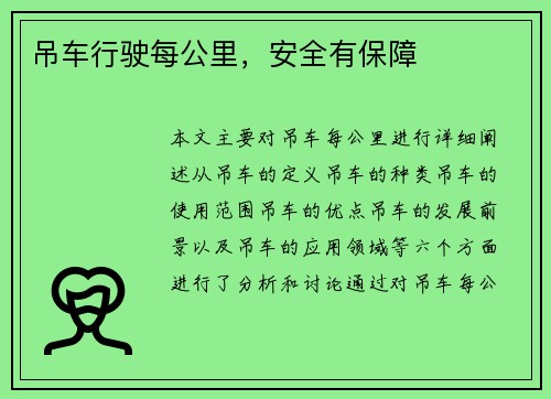 吊车行驶每公里，安全有保障