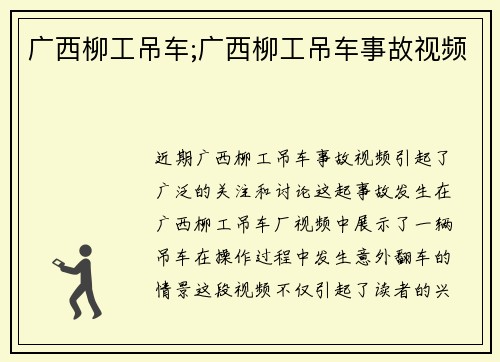 广西柳工吊车;广西柳工吊车事故视频