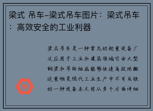 梁式 吊车-梁式吊车图片：梁式吊车：高效安全的工业利器