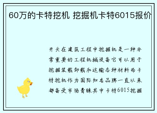 60万的卡特挖机 挖掘机卡特6015报价