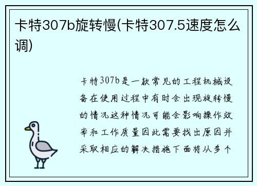 卡特307b旋转慢(卡特307.5速度怎么调)