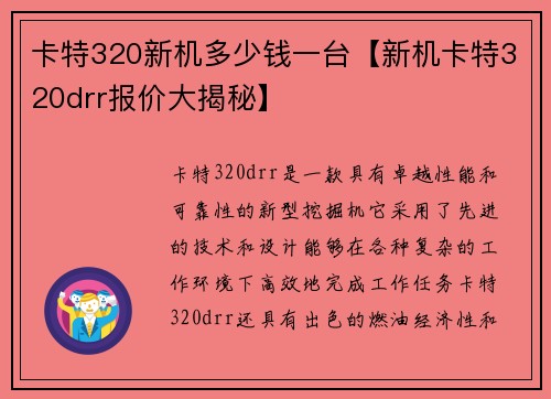 卡特320新机多少钱一台【新机卡特320drr报价大揭秘】