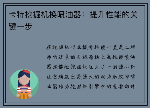 卡特挖掘机换喷油器：提升性能的关键一步
