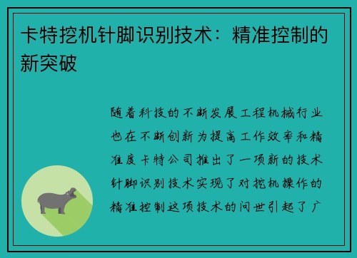 卡特挖机针脚识别技术：精准控制的新突破