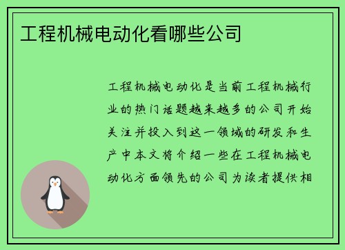 工程机械电动化看哪些公司
