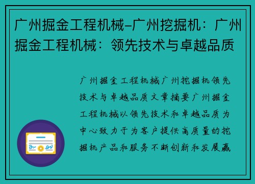 广州掘金工程机械-广州挖掘机：广州掘金工程机械：领先技术与卓越品质