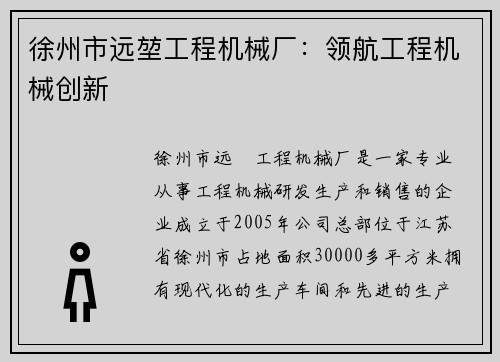 徐州市远堃工程机械厂：领航工程机械创新