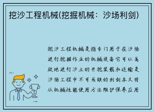 挖沙工程机械(挖掘机械：沙场利剑)