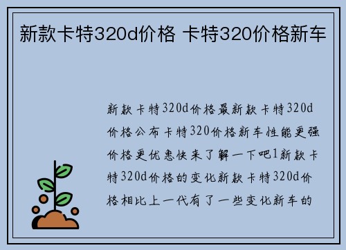 新款卡特320d价格 卡特320价格新车