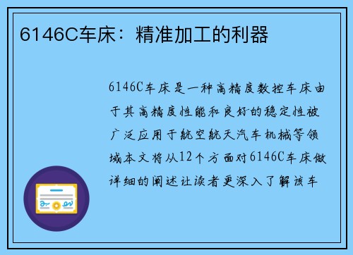6146C车床：精准加工的利器
