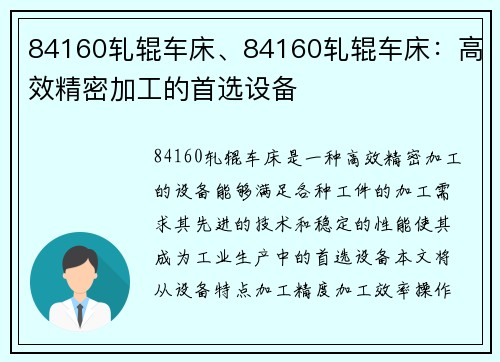84160轧辊车床、84160轧辊车床：高效精密加工的首选设备