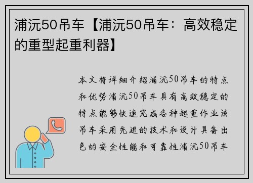 浦沅50吊车【浦沅50吊车：高效稳定的重型起重利器】
