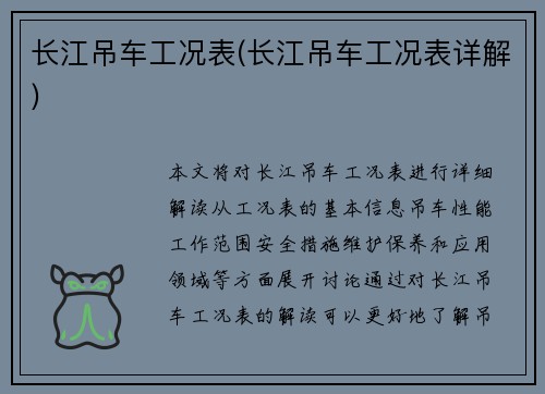 长江吊车工况表(长江吊车工况表详解)