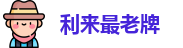 利来最老牌_利来w66资源网在线